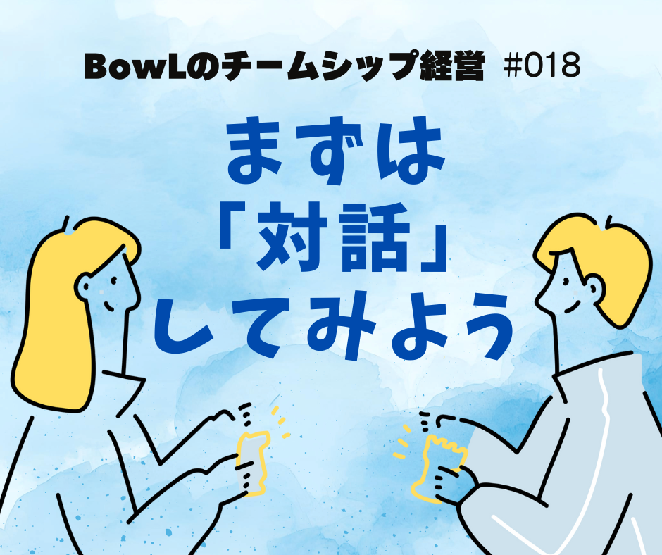 ラジオ番組「BowLのチームシップ経営」#018配信