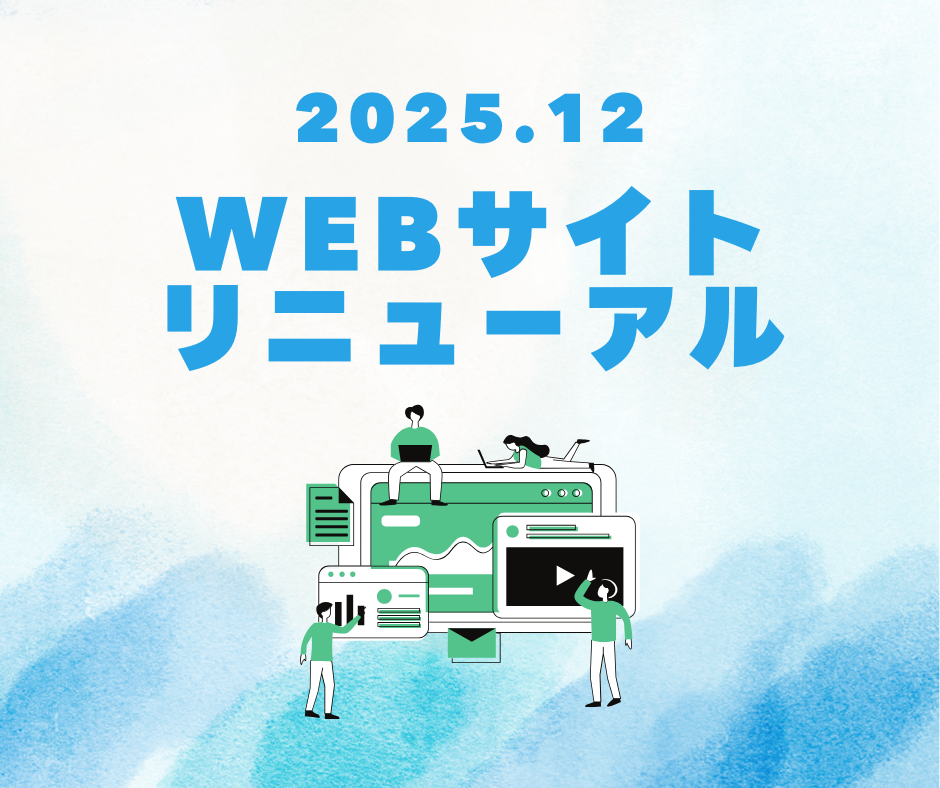 WEBサイトリニューアル