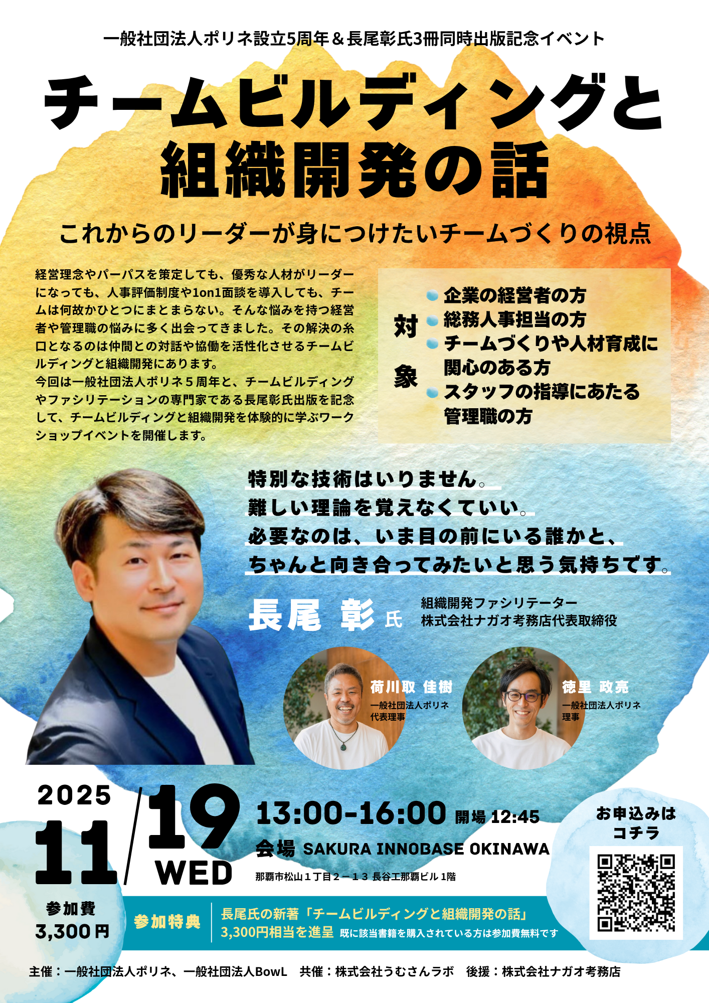 ポリネ設立5周年＆長尾彰氏出版記念イベント／チームビルディングと組織開発を学ぶ