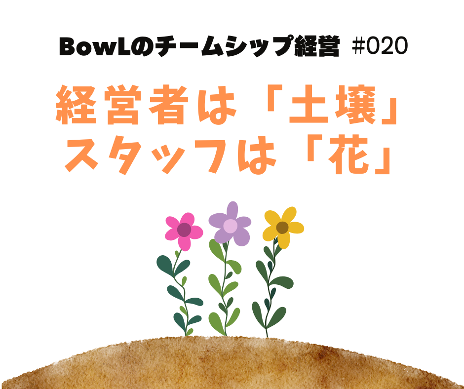 ラジオ番組「BowLのチームシップ経営」#020配信