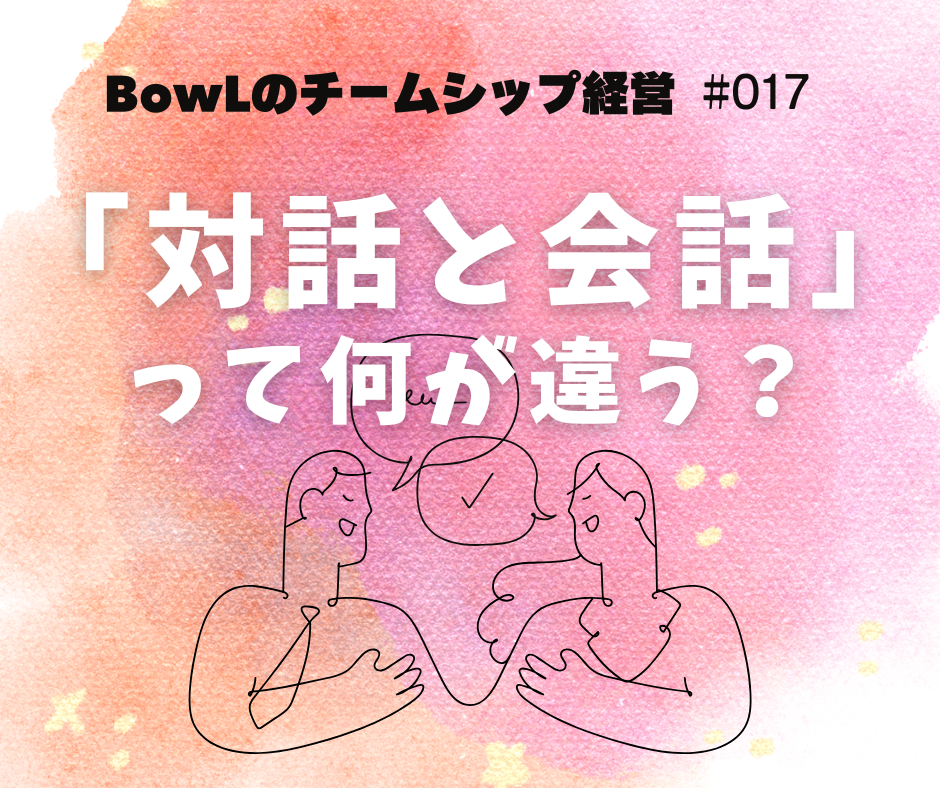 ラジオ番組「BowLのチームシップ経営」#017配信