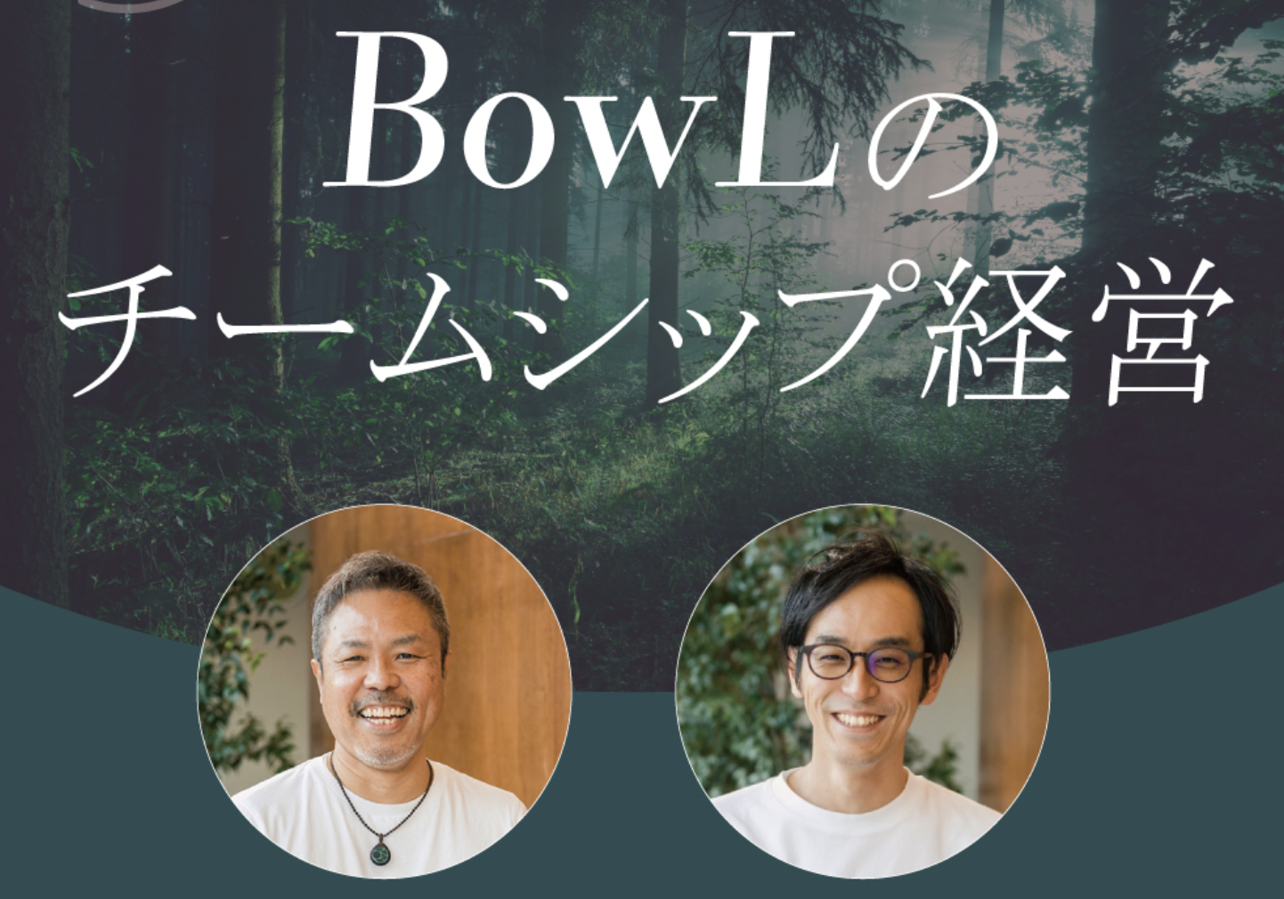 ラジオ番組「BowLのチームシップ経営」#013配信