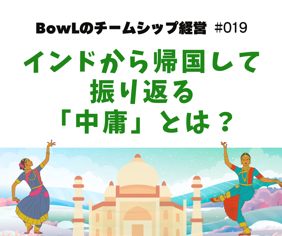 ラジオ番組「BowLのチームシップ経営」#019配信