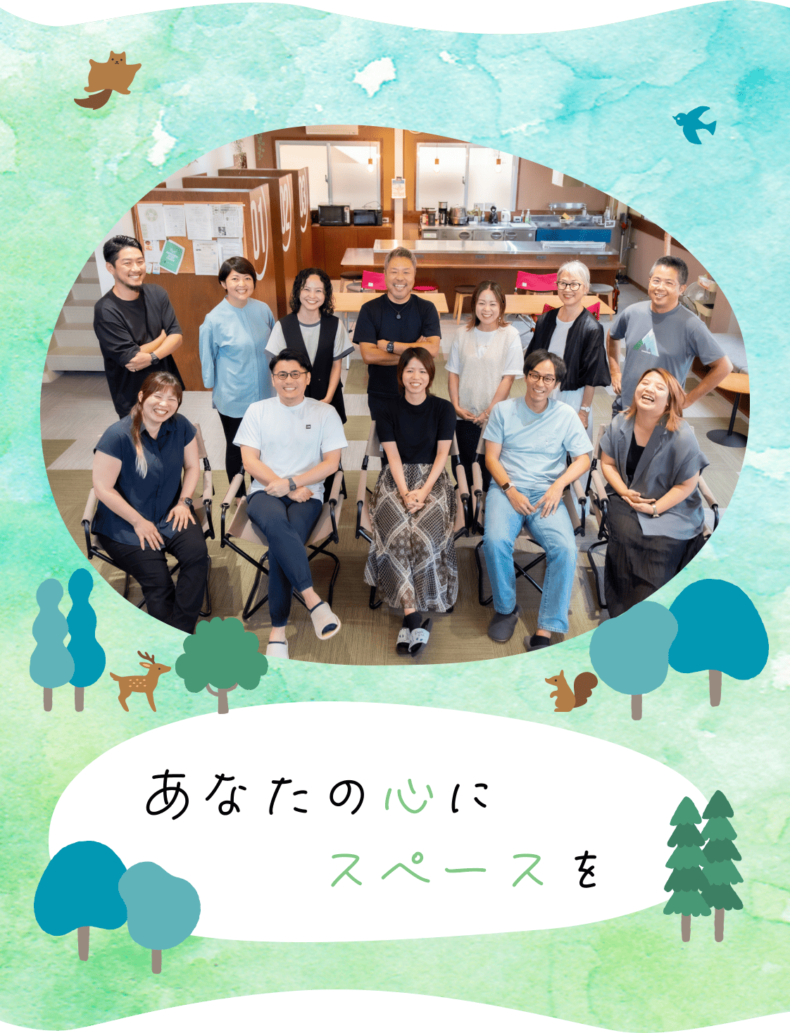 あなたの心にスペースを